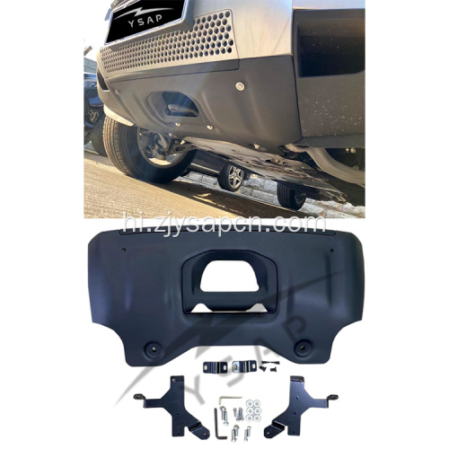 2020 डिफेंडर के लिए ऑटो सहायक उपकरण स्किड प्लेट